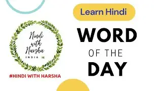 word of the day ll #learntotalkinhindi #hindiwithharsha