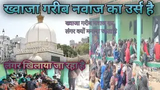 ख्वाजा गरीब नवाज का उर्स है ख्वाजा गरीब नवाज का उर्स क्यों मनाया जाता है लंगर खिलाया जा रहा है