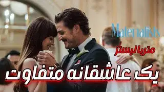 Materialists 2025 | وقتی عشق تبدیل به معامله میشه