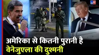 US Strikes Venezuela: वेनेजुएला का इतिहास? | Maduro |Trump | world’s biggest oil holder | #tv9dr