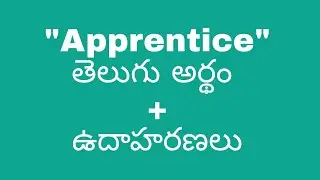 Apprentice meaning in telugu with examples | Apprentice తెలుగు లో అర్థం #meaningintelugu