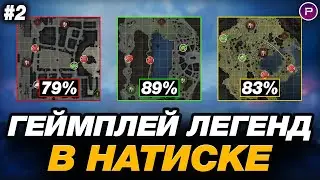 💥 НАТИСК - КАК ИГРАЮТ И КОЛЯТ ЛЕГЕНДЫ ● ЧАСТЬ 2