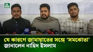 যে কারণে জামায়াতের সঙ্গে ‘সমঝোতা’, জানালেন নাহিদ ইসলাম | NTV News