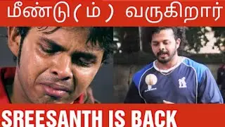 Sreesanth is Back to Cricket | BCCI | Tamil