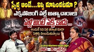 ఎక్సపోజింగ్ వల్లే అత్యాచారాలు.. | Thodu Needa Founder Rajeswari Exclusive Interview | Praja Ratham