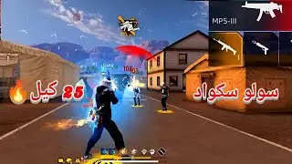 قيم رانكد سولو سكواد قيم نار🔥🔥