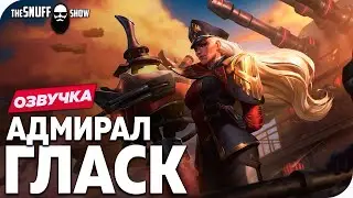 Озвучка - Адмирал Гласк - Лига легенд | Admiral Glasc Russian Voice league of legends