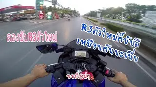 ลองขับ YAMAHA YZF R3 2019 แหม่ตัวใหม่ก็ขับดีเหมือนกันนะเนี่ย