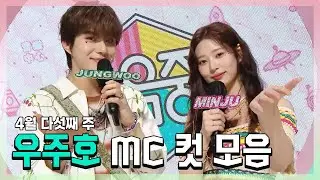 #정우 X #민주 4월 다섯째 주 MC 컷 모음! | #쇼음악중심 | TVPP | MBC 220430 방송
