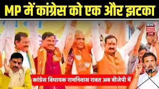 🟢MP News Live: Congress MLA Ramniwas Rawat बीजेपी में शामिल | CongressMLA joins BJP | CM Mohan Yadav