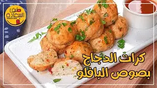 كرات الدجاج بصوص البافلو