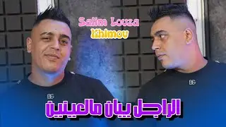 Salim louza Ft khimou | Rajal ybane mal3aynin _ أنا ماشي كيما لخرين | Officiel Music