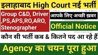 इलाहाबाद High Court नई भर्ती 2026 || Good News 🎉|| कौन सी भर्ती कब आ रही है , Agency का चयन हुआ