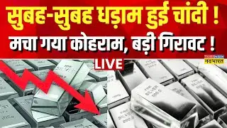 Silver Rate Crash Live : चांदी के दाम में भयंकर गिरावट ! | Silver Rate Today | Budget 2026 | Gold