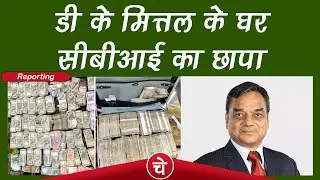 D.K. Mittal के घर CBI छापे में क्या कुछ मिला ?CBI & Income Tax Raid in Noida Sector 19| Chetna Manch