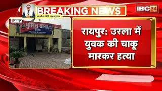 Raipur Crime News: Youth stabbed to death in Urla | Police engaged in search of the accused