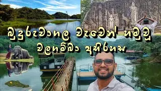 බුදුරුවාගල වැවෙන් හමුවූ වලගම්බා අභිරහස | Buduruwagala |  #travel #srilanka