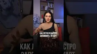 Бесплатное обучение Таро☝️        Трактовка карт, символизм, как делать расклады