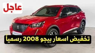 عاجل تخفيض سعر بيجو 2008 الجديدة من التوكيل