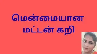 😋 மென்மையான மட்டன் கறி | Tamil Style Spicy Mutton Curry