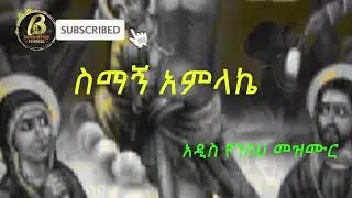 /ስማኝ አምላኬ/አዲስ ዘለሰኛ መዝሙር New zelesegna orthodox mezmurr.. subscribe, like, share,comments