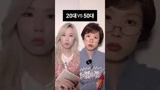 20대 VS 50대, 좁혀지지 않는 갈등의 서막