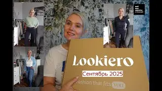 #lookiero Сентябрь 2025 - #LifestyleBox #Распаковка #Unboxing