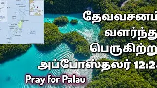Pray for Palau// பலாவ் தீவுக்காக ஜெபிப்போம்// உலக நாடுகளுக்கான ஜெபம்//dhinam oru jebam//