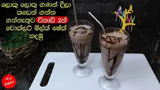 ✔අමුද්&zwj;රව්&zwj;ය 3න් විනාඩි 2න් රසම රස චොක්ලට් මිල්ක් ෂේක් හදමු|chocolate milkshake recipe sinhala|