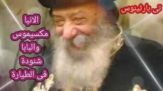 اضحك مع الانبا مكسيموس وحكايتة مع مضيفة الطيارة