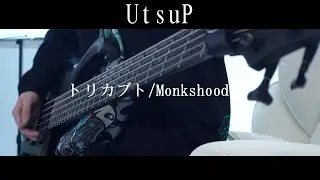 鬱P/UtsuP -トリカブト/Monkshood | BassCover/ベース弾いてみた