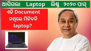 ଆସିଗଲା laptop ଲିଷ୍ଟ ୨୦୨୦ପାସ୍ ll ଏହି document ନଥିଲେ ମିଳିବନି ll LAPTOP DISTRIBUTION 2020 PASSOUT NERDS