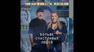 Di-Bronx & Natali - Больше счастливых людей (More Happy People) (Extended Mix) 2024