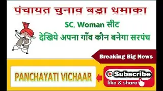 sarpanch new update sc seat and woman