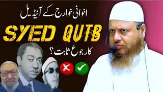 Ikhwani ke Ideal Syed Qutb ki Haqeeqat❓️dr ajmal manzoor sanabili madani