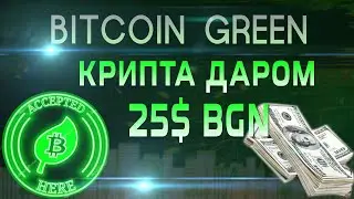 Крипта  даром AIRDROP GREEN BTC Получи 25 BGN +1 за реферала раунд 1