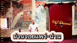 ม่วนจอยแพร่-น่าน #UnIchannel