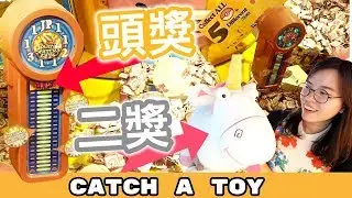【夾娃娃挑戰】頭二獎都給我們贏到了！但是大獎竟然。。。  | 夾娃娃挑戰 #95 | Catch A Toy