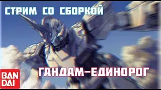 Gunpla Стрим | Сборка Гандама-Единорога Real Grade (День 3)