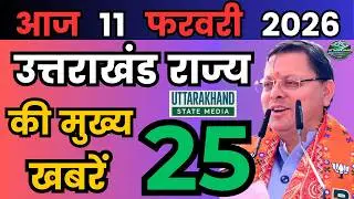 07 February 2026 UK News Uttarakhand Ki Taja Khabar Mukhya Samachar Uttarakhand samachar UK News