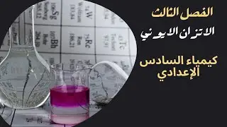 الذوبانية || الفصل الثالث( الاتزان الايوني )|| كيمياء السادس الإعدادي 