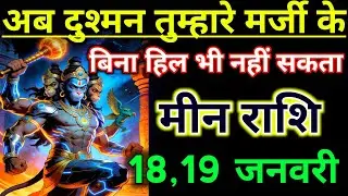मीन राशिफल ! आप दुश्मन तुम्हारा मर्जी के बिना हिल भी नहीं सकता ! Meen Rashifal 18 january 