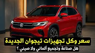 فولكس فاجن تيجوان 2026 الجديدة | كل ما تريد معرفته عن السعر والمواصفات والتجهيزات
