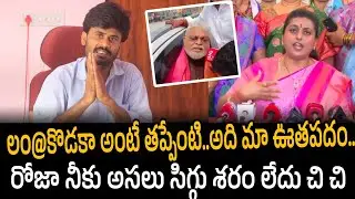 లం@కొడకా అంటే తప్పేంటి.. అది మా ఊతపదం.. రోజా నీకు అసలు సిగ్గు శరం లేదు చి చి  | Rk Roja Selvamani 