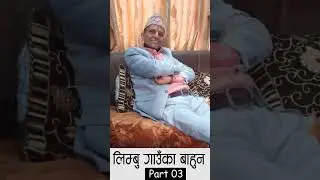 लिम्बु गाउँका बाहुन 😄😜 | PART 03 #Bhawanikhatiwoda #Limbubahun #comedy #shortsvideo