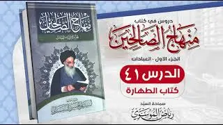 41. منهاج الصالحين - ج 1 - كتاب الطهارة - مسألة 105 - 108