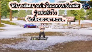 เทคนิคการเดินเกมในแบบJohn Smith EP1 #พับจีโมบาย #pubgmobile #John乛Smith٭ #สอนเล่นพับจี