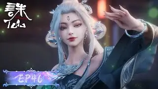 ENG SUB《诛仙2》Jade Dynasty S2 EP46 | 南疆之行开启，鬼厉陆雪琪重逢在即 | 腾讯视频 - 动漫
