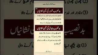 3 Signs of an Unfortunate Husband & Wife | Islamic Family Guidance#HusbandAnd WifeRights