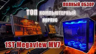 Обзор качественный и доступный игровой компьютерный корпус аквариум 1ST Megaview MV7